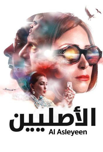 فيلم الأصليين 2017 كامل