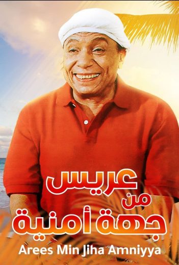 فيلم عريس من جهة أمنية 2004 كامل