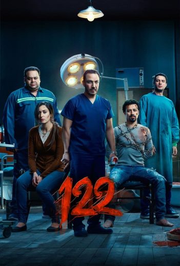 فيلم 122 2019 كامل