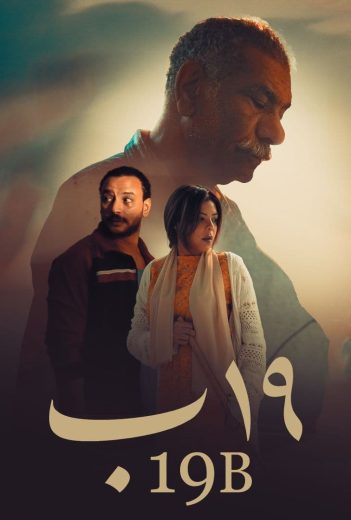 فيلم 19 ب 2023 كامل