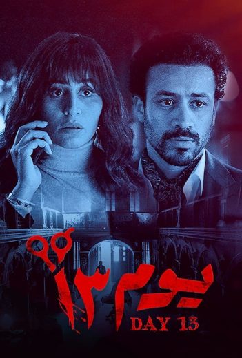 فيلم يوم 13 2023 كامل